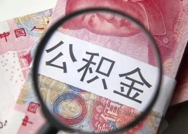 龙海离职当天可以取公积金吗（离职当天可以取住房公积金吗）