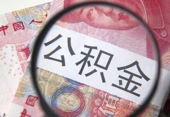 龙海离职公积金提出金额（离职公积金提取额度）