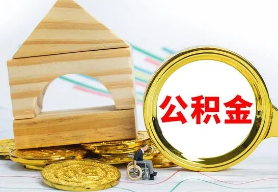 龙海公积金离职能取出吗（公积金离职能取么）